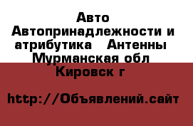 Авто Автопринадлежности и атрибутика - Антенны. Мурманская обл.,Кировск г.